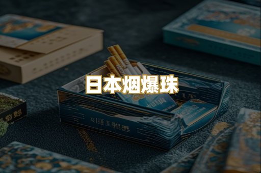 日本烟爆珠