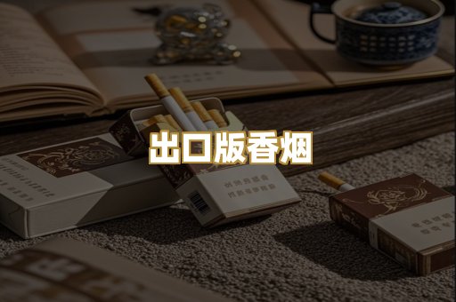出口版香烟